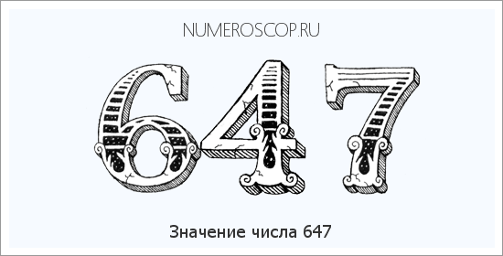 Расшифровка значения числа 647 по цифрам в нумерологии