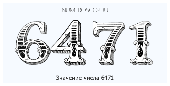 Расшифровка значения числа 6471 по цифрам в нумерологии