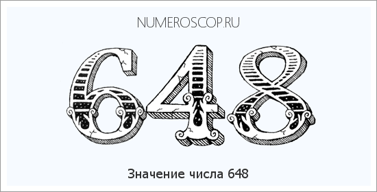 Расшифровка значения числа 648 по цифрам в нумерологии