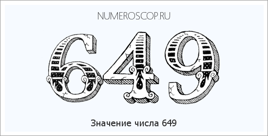 Расшифровка значения числа 649 по цифрам в нумерологии