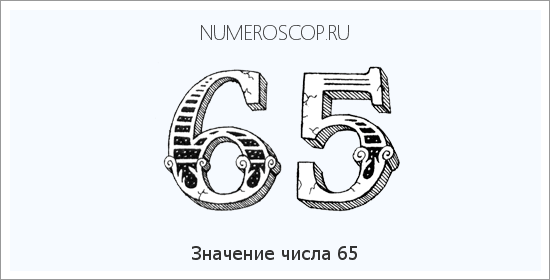 Расшифровка значения числа 65 по цифрам в нумерологии