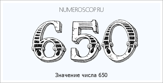 Расшифровка значения числа 650 по цифрам в нумерологии