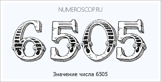 Расшифровка значения числа 6505 по цифрам в нумерологии