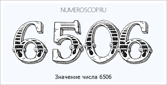 Расшифровка значения числа 6506 по цифрам в нумерологии