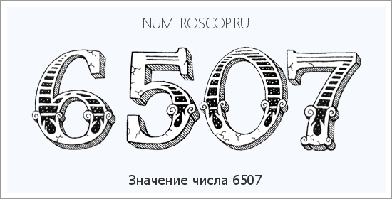 Расшифровка значения числа 6507 по цифрам в нумерологии