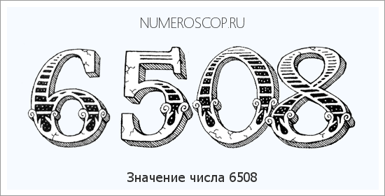 Расшифровка значения числа 6508 по цифрам в нумерологии