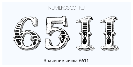 Расшифровка значения числа 6511 по цифрам в нумерологии