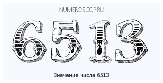 Расшифровка значения числа 6513 по цифрам в нумерологии