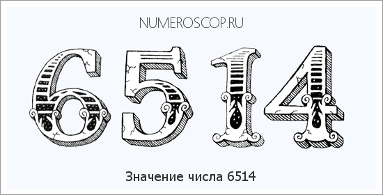 Расшифровка значения числа 6514 по цифрам в нумерологии