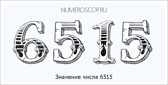 Расшифровка значения числа 6515 по цифрам в нумерологии