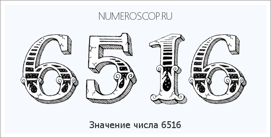 Расшифровка значения числа 6516 по цифрам в нумерологии