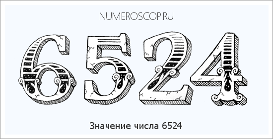 Расшифровка значения числа 6524 по цифрам в нумерологии