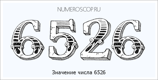 Расшифровка значения числа 6526 по цифрам в нумерологии
