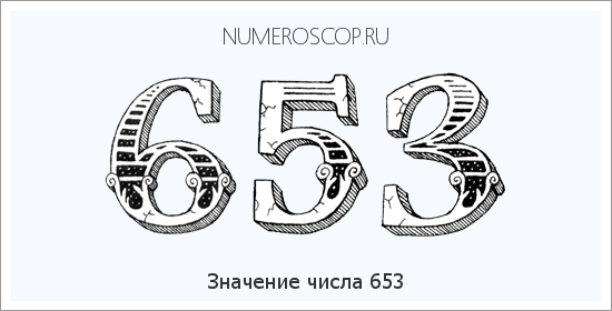 Расшифровка значения числа 653 по цифрам в нумерологии