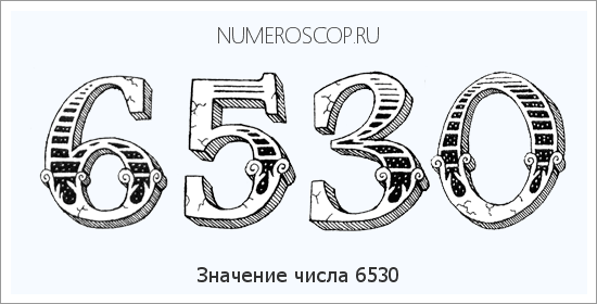 Расшифровка значения числа 6530 по цифрам в нумерологии