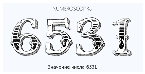 Расшифровка значения числа 6531 по цифрам в нумерологии