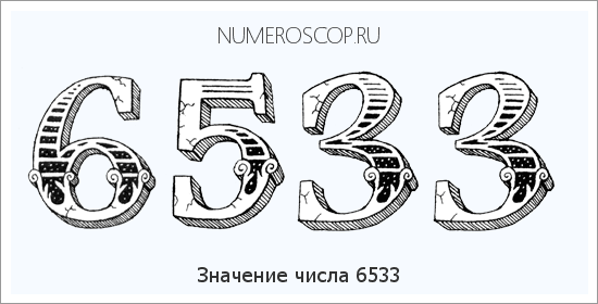 Расшифровка значения числа 6533 по цифрам в нумерологии