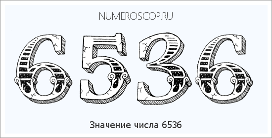Расшифровка значения числа 6536 по цифрам в нумерологии