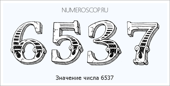 Расшифровка значения числа 6537 по цифрам в нумерологии