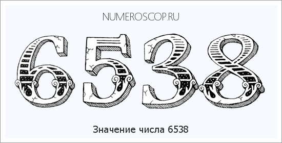 Расшифровка значения числа 6538 по цифрам в нумерологии