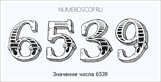 Расшифровка значения числа 6539 по цифрам в нумерологии