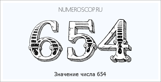 Расшифровка значения числа 654 по цифрам в нумерологии