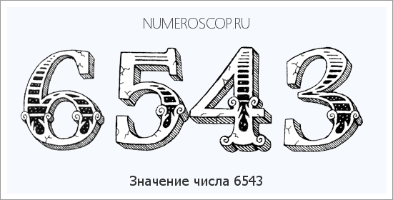 Расшифровка значения числа 6543 по цифрам в нумерологии