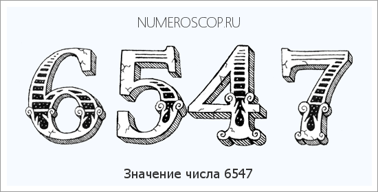 Расшифровка значения числа 6547 по цифрам в нумерологии