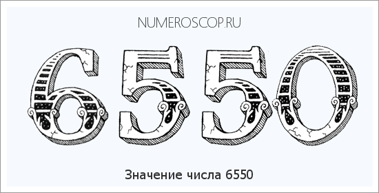 Расшифровка значения числа 6550 по цифрам в нумерологии