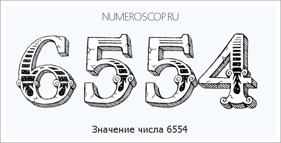 Расшифровка значения числа 6554 по цифрам в нумерологии
