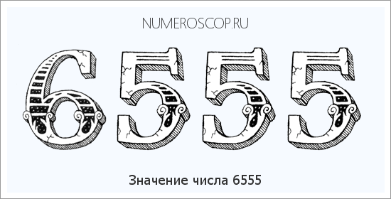 Расшифровка значения числа 6555 по цифрам в нумерологии
