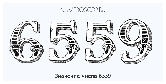 Расшифровка значения числа 6559 по цифрам в нумерологии