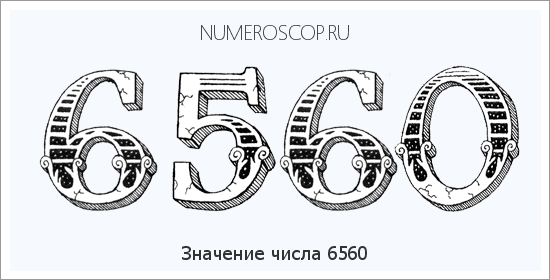 Расшифровка значения числа 6560 по цифрам в нумерологии