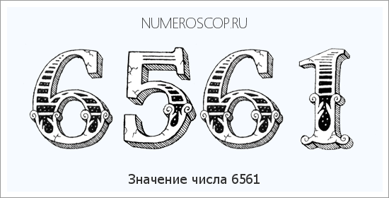 Расшифровка значения числа 6561 по цифрам в нумерологии