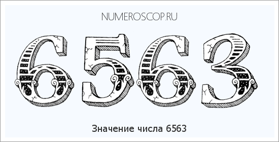 Расшифровка значения числа 6563 по цифрам в нумерологии