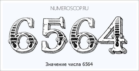 Расшифровка значения числа 6564 по цифрам в нумерологии