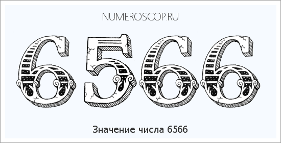 Расшифровка значения числа 6566 по цифрам в нумерологии