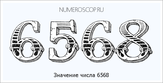 Расшифровка значения числа 6568 по цифрам в нумерологии