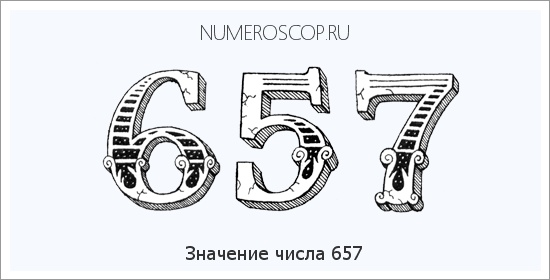 Расшифровка значения числа 657 по цифрам в нумерологии