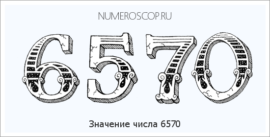 Расшифровка значения числа 6570 по цифрам в нумерологии