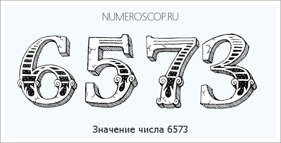 Расшифровка значения числа 6573 по цифрам в нумерологии