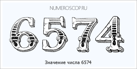 Расшифровка значения числа 6574 по цифрам в нумерологии