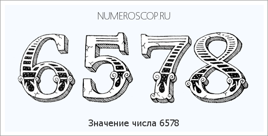 Расшифровка значения числа 6578 по цифрам в нумерологии