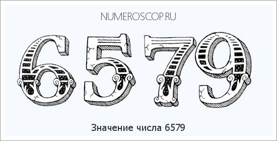 Расшифровка значения числа 6579 по цифрам в нумерологии