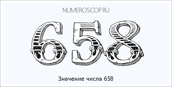 Расшифровка значения числа 658 по цифрам в нумерологии
