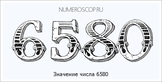 Расшифровка значения числа 6580 по цифрам в нумерологии