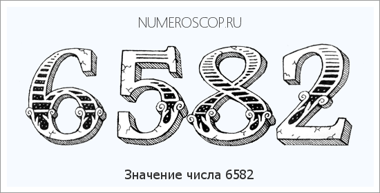 Расшифровка значения числа 6582 по цифрам в нумерологии