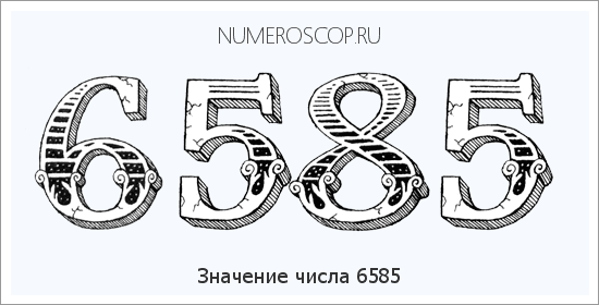 Расшифровка значения числа 6585 по цифрам в нумерологии
