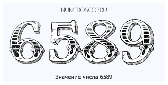 Расшифровка значения числа 6589 по цифрам в нумерологии