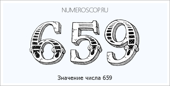 Расшифровка значения числа 659 по цифрам в нумерологии